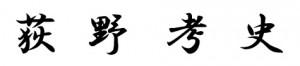 林義伸