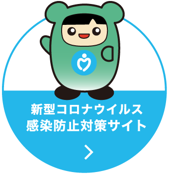 新型コロナウイルス感染防止対策サイト
