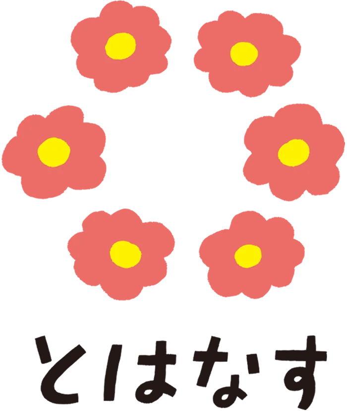 とはなす