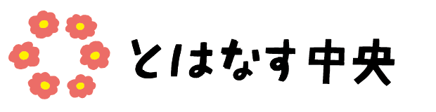 とはなす中央