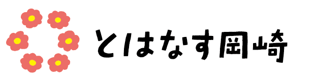 とはなす岡崎