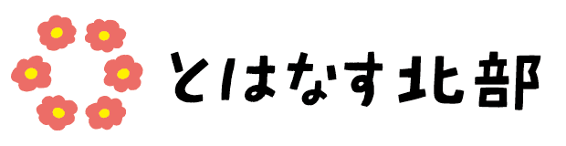 とはなす北部