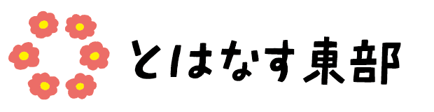 とはなす東部