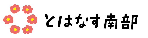 とはなす南部