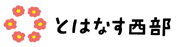 とはなす西部